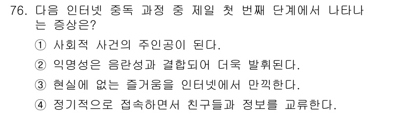 인터넷정보관리사_2급 2020년 76번 - 정답 4번은 "현실에 있는 즐거움을 인터넷에 만끽한다"는 점에서, 인터넷... 에 관한 핵심 기출문제