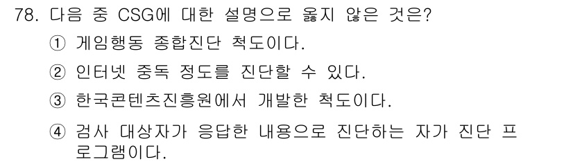 인터넷정보관리사_2급 2020년 78번 - CSG(Concurrent Semantic Graph)는 인디게임의 중첩... 에 관한 핵심 기출문제
