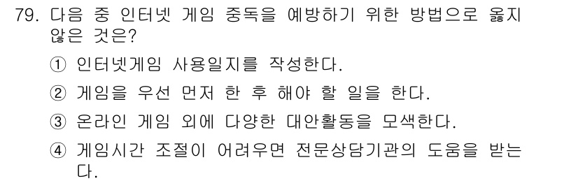 인터넷정보관리사_2급 2020년 79번 - 게임을 우선 먼저 한 후 해야 할 일을 한다는 것은 미리 예방하는 방법과... 에 관한 핵심 기출문제