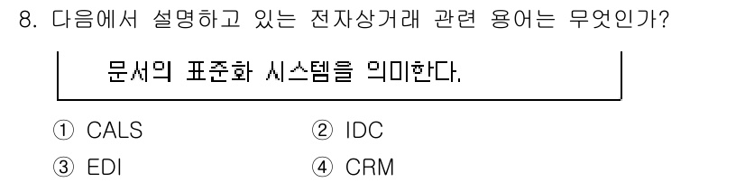 인터넷정보관리사_2급 2020년 8번 - 정답은 ③ EDI입니다. EDI(전자 데이터 교환)는 기업 간 거래에서 ... 에 관한 핵심 기출문제