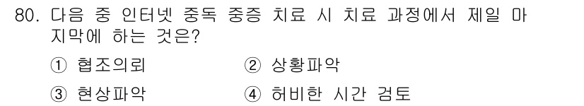 인터넷정보관리사_2급 2020년 80번 - . 협조의뢰  
치료 과정에서 협조의뢰는 필요한 경우 적절한 정보나 지원... 에 관한 핵심 기출문제