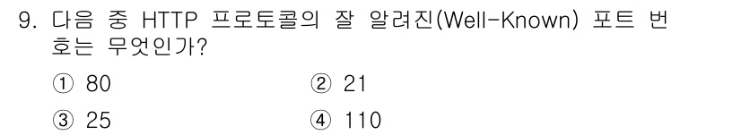 인터넷정보관리사_2급 2020년 9번 - HTTP 프로토콜의 잘 알려진 포트 번호는 80입니다. 포트 80은 웹 ... 에 관한 핵심 기출문제