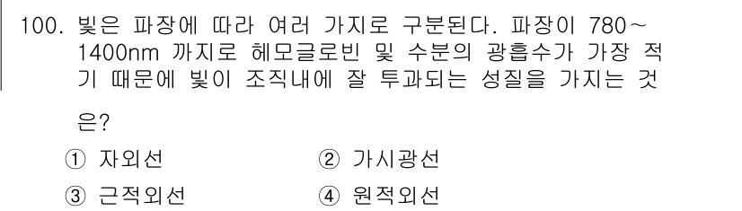 의공기사 2020년 100번 - . 원적외선

원적외선은 파장이 780~1400nm 범위에 포함되어 있으... 에 관한 핵심 기출문제