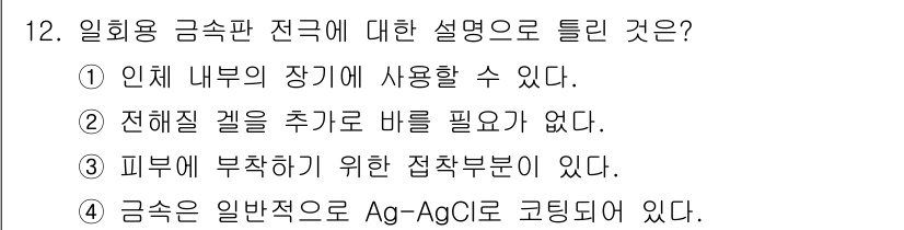 의공기사 2020년 12번 - . 전극 내부의 장기에 사용이 가능하다는 설명은 이론적으로 전극의 활용성... 에 관한 핵심 기출문제