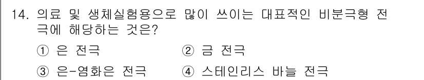 의공기사 2020년 14번 - . 은염화은 전극

은염화은 전극은 생체 실험 및 의공학에서 널리 사용되... 에 관한 핵심 기출문제