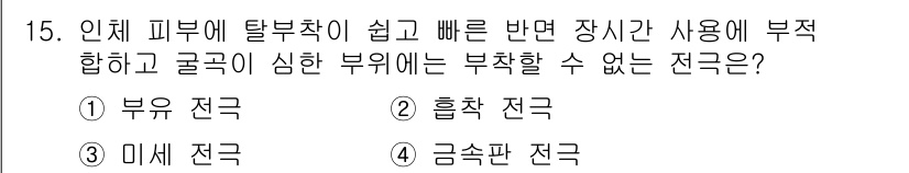 의공기사 2020년 15번 - 정답은 2번 흡착 전극입니다. 흡착 전극은 인체 피부에 탈부착이 용이하면... 에 관한 핵심 기출문제