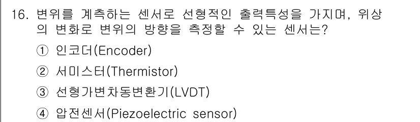 의공기사 2020년 16번 - 정답은 3번 선형가변저항기(LVDT)입니다. LVDT는 선형 변화를 측정... 에 관한 핵심 기출문제