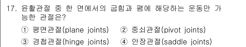 의공기사 2020년 17번 - 정답은 3. 경첩관절(hinge joints)입니다. 경첩관절은 한 방향... 에 관한 핵심 기출문제