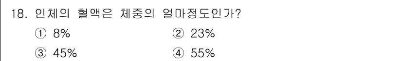 의공기사 2020년 18번 - 정답은 1번 8%이다. 인체의 혈액은 전체 체중의 약 7-8%를 차지하며... 에 관한 핵심 기출문제