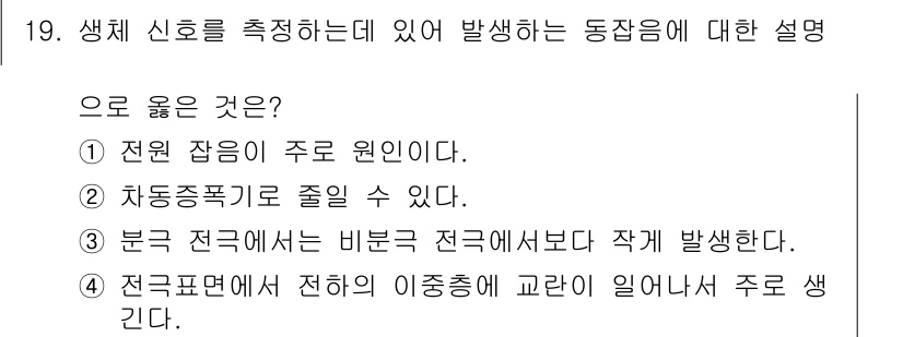 의공기사 2020년 19번 - . 생체 신호 측정시 전극면에서 전하 이동이 일어나므로, 전극 면적이 커... 에 관한 핵심 기출문제