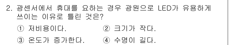 의공기사 2020년 2번 - . 수명이 길다. 

LED는 긴 수명을 가지므로, 자주 교체할 필요가 ... 에 관한 핵심 기출문제