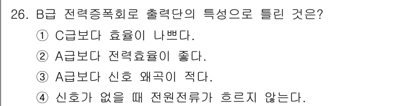 의공기사 2020년 26번 - B급 전력증폭회로는 A급에 비해 신호 왜곡이 적어 주파수 특성이 우수합니... 에 관한 핵심 기출문제