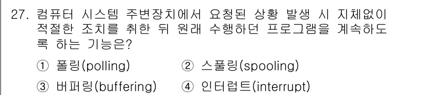 의공기사 2020년 27번 - . 인시럽트(interrupt)

해설: 인사이드에서 발생하는 요청이나 ... 에 관한 핵심 기출문제