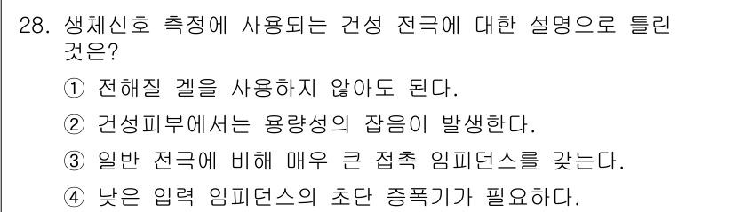 의공기사 2020년 28번 - 4번이 정답이다. 생체신호 측정에서 일반 전기보다 낮은 임피던스가 필요하... 에 관한 핵심 기출문제