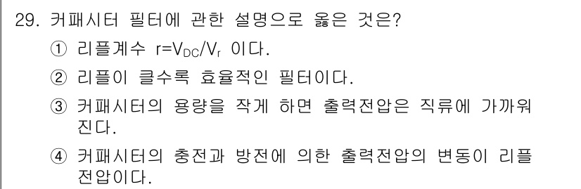 의공기사 2020년 29번 - 3번이 정답입니다. 커패시터의 용량을 작게 하면 출력 전압이 직류에 가까... 에 관한 핵심 기출문제
