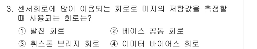 의공기사 2020년 3번 - 정답은 3번 "휘스톤 브리지 회로"입니다. 이 회로는 센서에서 발생하는 ... 에 관한 핵심 기출문제