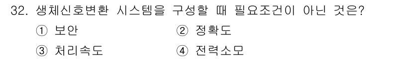 의공기사 2020년 32번 - . 생체신호변환 시스템에서 '보안'은 필수 조건이 아니며, 주로 생체 신... 에 관한 핵심 기출문제