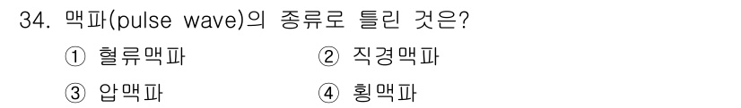 의공기사 2020년 34번 - 맥파(pulse wave)의 종류로 틀린 것은 4. 흑맥파입니다. 흑맥파... 에 관한 핵심 기출문제