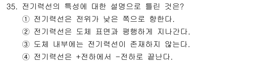 의공기사 2020년 35번 - 전기력선은 전하의 영향을 나타내며, 전하의 밀도가 높을수록 전기력선의 밀... 에 관한 핵심 기출문제