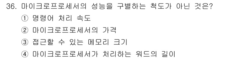 의공기사 2020년 36번 - 마이크로프로세서의 가격은 성능과 관계가 없으며, 성능을 구별하는 지표가 ... 에 관한 핵심 기출문제