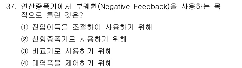 의공기사 2020년 37번 - 3번, 비교기를 사용하기 위해서입니다. 부괄환(negative feedb... 에 관한 핵심 기출문제
