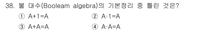 의공기사 2020년 38번 - . 

부울 대수의 기본 정리에 따르면, 임의의 불 값 A에 대해 A +... 에 관한 핵심 기출문제