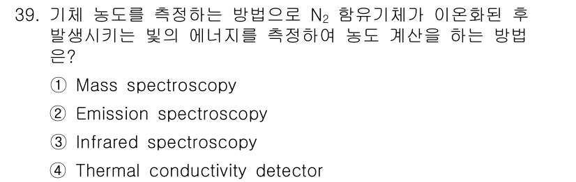 의공기사 2020년 39번 - . 이온화된 후 발산된 빛의 에너지를 측정하여 물질의 구성 성분을 분석하... 에 관한 핵심 기출문제