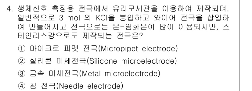 의공기사 2020년 4번 - . 마이크로 피펫 전극(Micropipet electrode)

해설: ... 에 관한 핵심 기출문제
