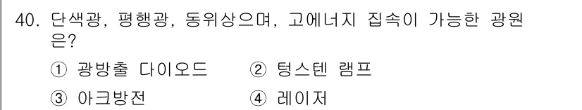 의공기사 2020년 40번 - . 레이저

레이저는 단색광과 평행광의 특성을 가지며, 특정 파장에 집중... 에 관한 핵심 기출문제