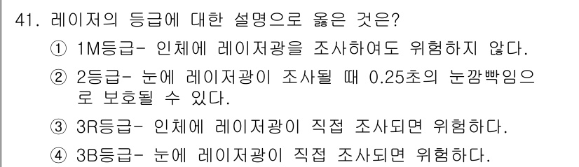 의공기사 2020년 41번 - 2등급의 경우 눈에 레이저를 조사할 때 0.25초의 눈깜빡임으로도 보호할... 에 관한 핵심 기출문제