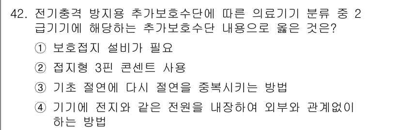 의공기사 2020년 42번 - 정답 3번은 기초 절연에 다시 절연을 중복시키는 방법이 올바른 이유입니다... 에 관한 핵심 기출문제
