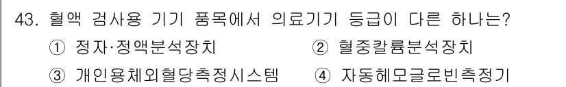 의공기사 2020년 43번 - 정답 3번, 개인용체열당측정시스템은 의료기기 등급이 다릅니다. 이는 일반... 에 관한 핵심 기출문제