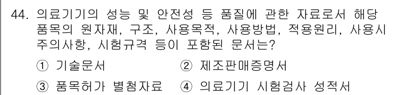 의공기사 2020년 44번 - . 기술문서

기술문서는 의료기기의 성능 및 안전성, 품질에 대한 정보를... 에 관한 핵심 기출문제