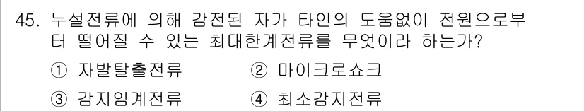 의공기사 2020년 45번 - 정답은 1번 "자발출전류"입니다. 자발출전류는 특정 감전 현상이 발생했을... 에 관한 핵심 기출문제