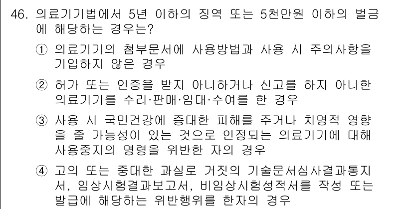 의공기사 2020년 46번 - .  

의료기기의 범주에서 사용 주의 사항이나 신고가 필요하지 않은 경... 에 관한 핵심 기출문제