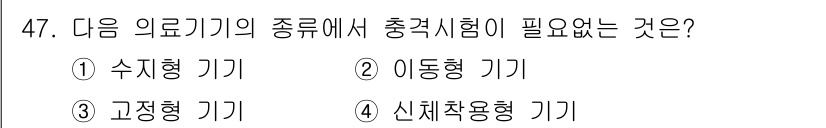 의공기사 2020년 47번 - . 수치형 기기

해설: 수치형 기기는 데이터의 수치를 직접적으로 제공하... 에 관한 핵심 기출문제