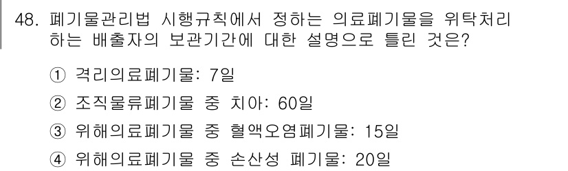 의공기사 2020년 48번 - 폐기물관리법에 따르면, 의료폐기물 중 소각 및 매립 폐기물의 보관 기간은... 에 관한 핵심 기출문제