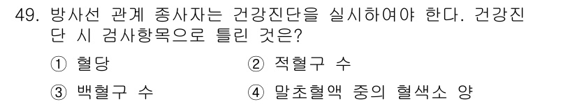 의공기사 2020년 49번 - 방사선 관계 종사자는 방사선의 영향을 최소화하기 위해 주기적으로 건강진단... 에 관한 핵심 기출문제