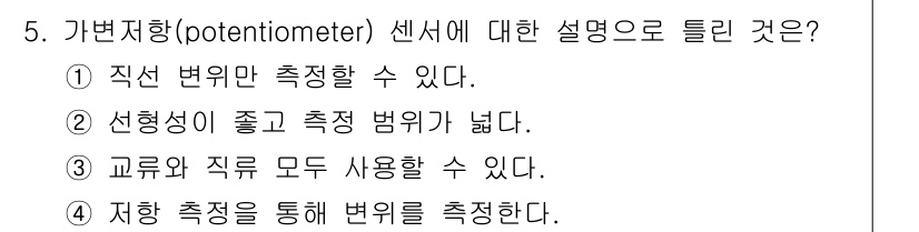 의공기사 2020년 5번 - 가변저항(potentiometer) 센서는 전압의 변화를 측정하는데 사용... 에 관한 핵심 기출문제