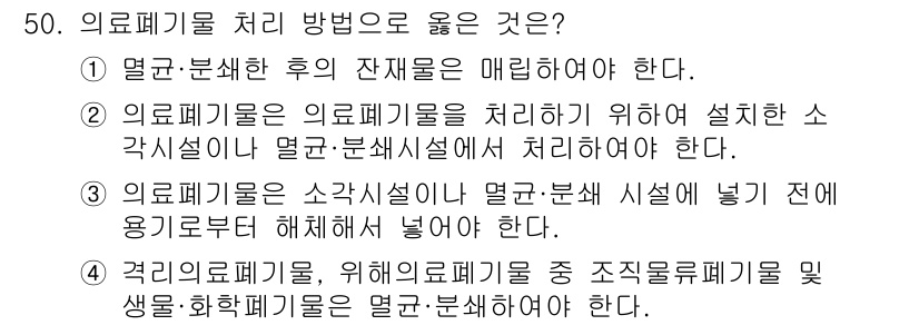 의공기사 2020년 50번 - 의료폐기물은 소각시설이나 매립시설에 넣기 전에 용기로부터 해체하여 넣어야... 에 관한 핵심 기출문제