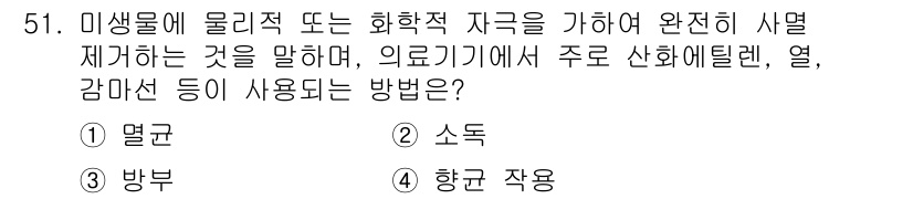 의공기사 2020년 51번 - . 멸균

미생물 제거 및 화학적 지극을 통한 완전한 살균이 필요한 분야... 에 관한 핵심 기출문제