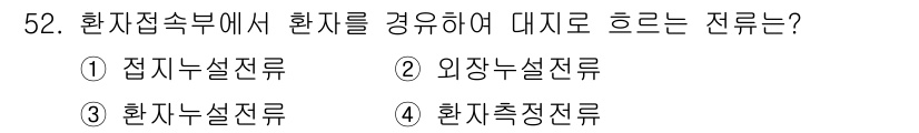의공기사 2020년 52번 - 정답은 ③ 환자누설전류입니다. 환자의 몸에 연결된 장비로부터 전류가 누설... 에 관한 핵심 기출문제