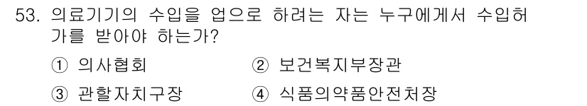 의공기사 2020년 53번 - 의료기기의 수입자는 식품의약품안전처에서 수입 허가를 받아야 합니다. 이는... 에 관한 핵심 기출문제