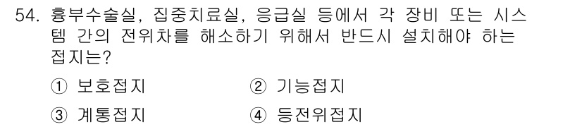 의공기사 2020년 54번 - . 응급실 등 각 장비 간의 전위차를 해소하기 위해 반드시 설치해야 하는... 에 관한 핵심 기출문제