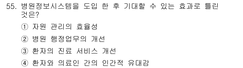 의공기사 2020년 55번 - . 환자와 의료 간의 인간적 유대감.

병원정보시스템은 환자와 의료진 간... 에 관한 핵심 기출문제