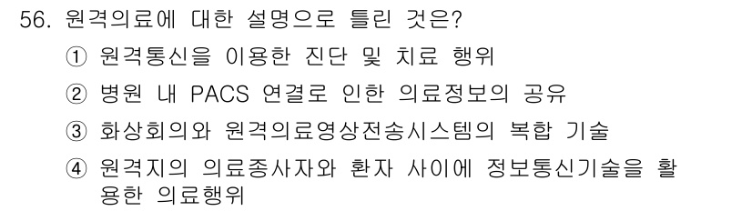 의공기사 2020년 56번 - 병원 내 PACS(오래된 영상 저장 및 전송 시스템) 연계로 의료 정보의... 에 관한 핵심 기출문제