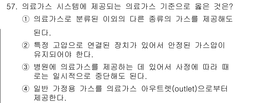 의공기사 2020년 57번 - 의료가스 시스템은 안전성과 신뢰성을 중심으로 설계되어야 하므로, '병원에... 에 관한 핵심 기출문제