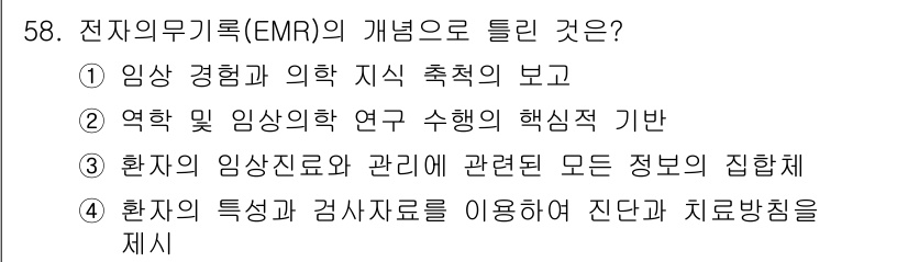 의공기사 2020년 58번 - . 전자의무기록(EMR)은 환자의 특성과 검사자료를 포함하여 모든 진단 ... 에 관한 핵심 기출문제