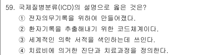 의공기사 2020년 59번 - . 국제질병분류(ICD)는 환자 기록을 추출해내기 위한 고도체계로, 질병... 에 관한 핵심 기출문제