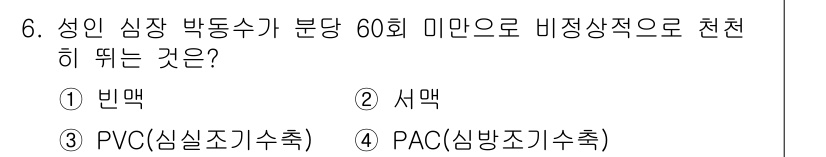 의공기사 2020년 6번 - 성인 심장 박동수 분당 60회 미만으로 비정상적인 상태를 의미합니다. 이... 에 관한 핵심 기출문제